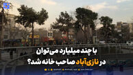 با چند میلیارد تومان می‌توان در نازی‌آباد صاحب خانه شد؟