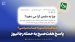 هفت نکته در واکنش به حمله رجانیوز علیه هفت‌صبح پس از نقد توییت جنجالی علی خضریان