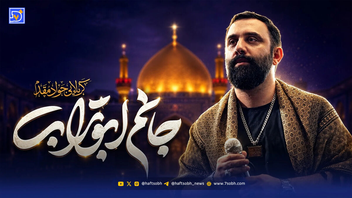 دانلود مداحی جواد مقدم "جانم ابوتراب"