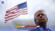 لغو عملیات نظامی علیه ایران