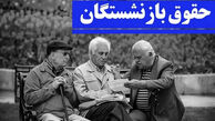 زمان دقیق پرداخت حقوق اردیبهشت بازنشستگان اعلام شد/ افزایش حقوق در واریزی جدید اعمال نمی‌شود؟