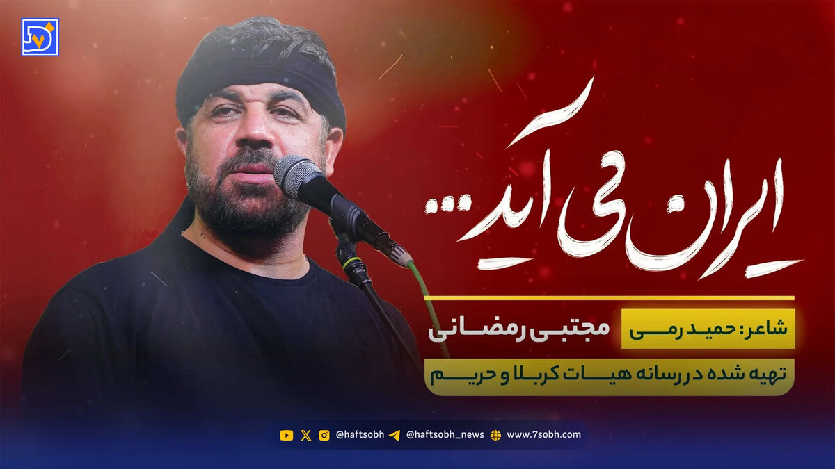 دانلود مداحی مجتبی رمضانی "ایران می آید"