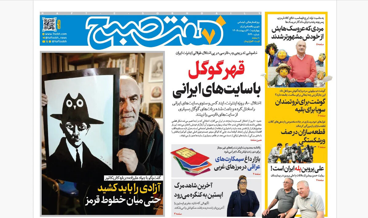 روزنامه هفت صبح‌‌ ‌‌‌‌‌‌‌‌‌‌‌‌‌‌‌‌چهارشنبه 30 اردیبهشت 1405