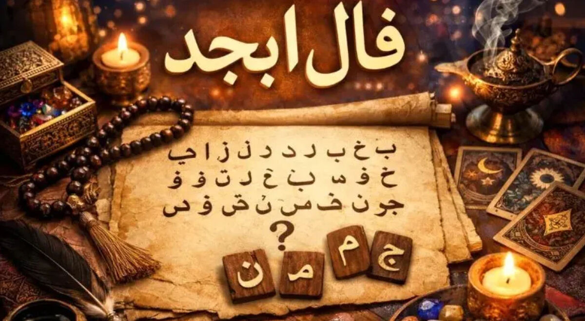 فال ابجد متولدین هر ماه - چهارشنبه 30 اردیبهشت ۱۴۰۵