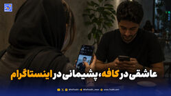 نسلی که در کافه عاشق می‌شود و در اینستاگرام از رابطه پشیمان