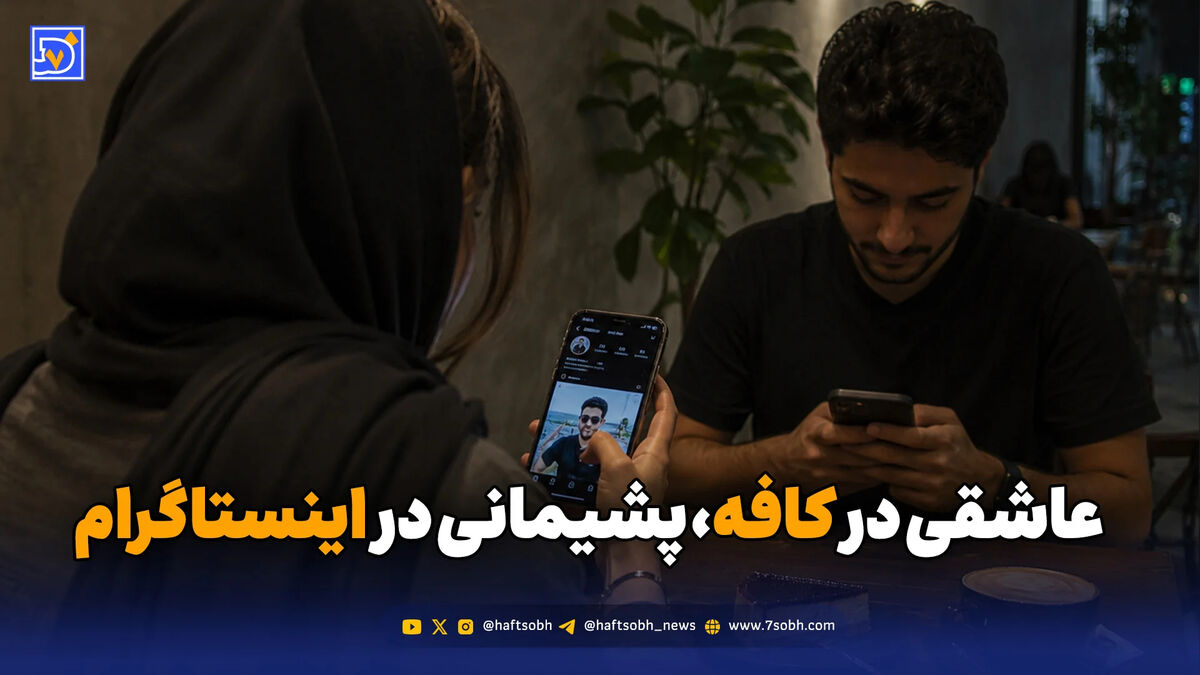 نسلی که در کافه عاشق می‌شود و در اینستاگرام از رابطه پشیمان