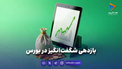  ورود 9 همت پول به بورس در معاملات امروز | فقط 18 نماد منفی بودند | بازگشایی نماد «فولاد» پس از 5.5 ماه 