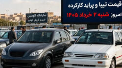 قیمت تیبا و پراید کارکرده امروز شنبه 2 خرداد 1405