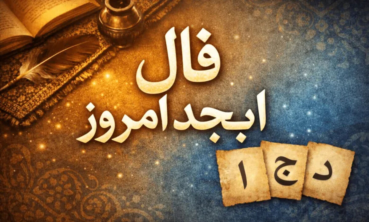 فال ابجد امروز یکشنبه 3 خرداد ماه 1405