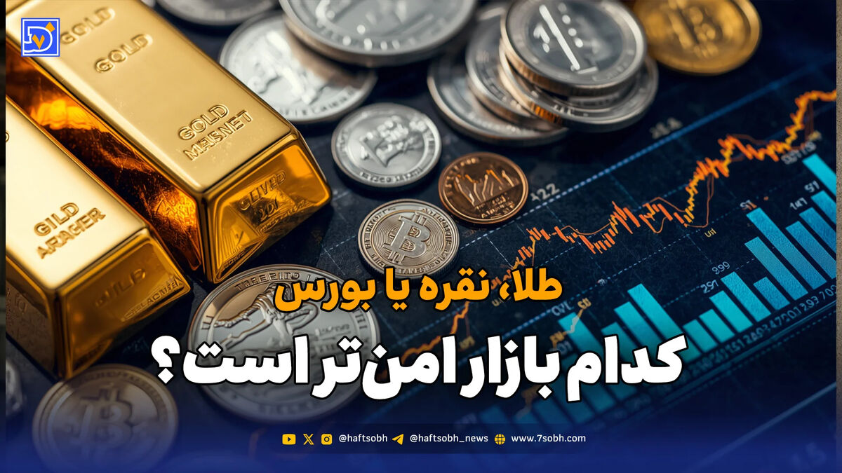 طلا، نقره یا بورس؛ کدام بازار امن‌تر است؟