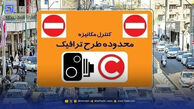 آیا طرح ترافیک تهران و طرح زوج و فرد امروز دوشنبه 4 خرداد ۱۴۰۵ اجرا میشود؟