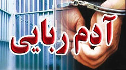 آدم‌ربایی از دوست خانوادگی در جنوب تهران/ متهم در کافه دستگیر شد