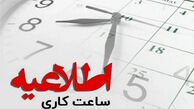 ساعت جدید کار ادارات اعلام شد