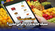 خرید ‌دانه‌ای میوه؛ سبک جدید بازار یا گرانی مدرن؟