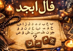 فال ابجد متولدین هر ماه - چهارشنبه 23 اردیبهشت ۱۴۰۵
