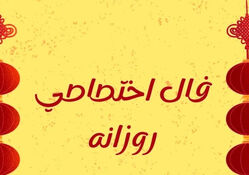 طالع روزانه چهارشنبه ۲۳ اردیبهشت ۱۴۰۵