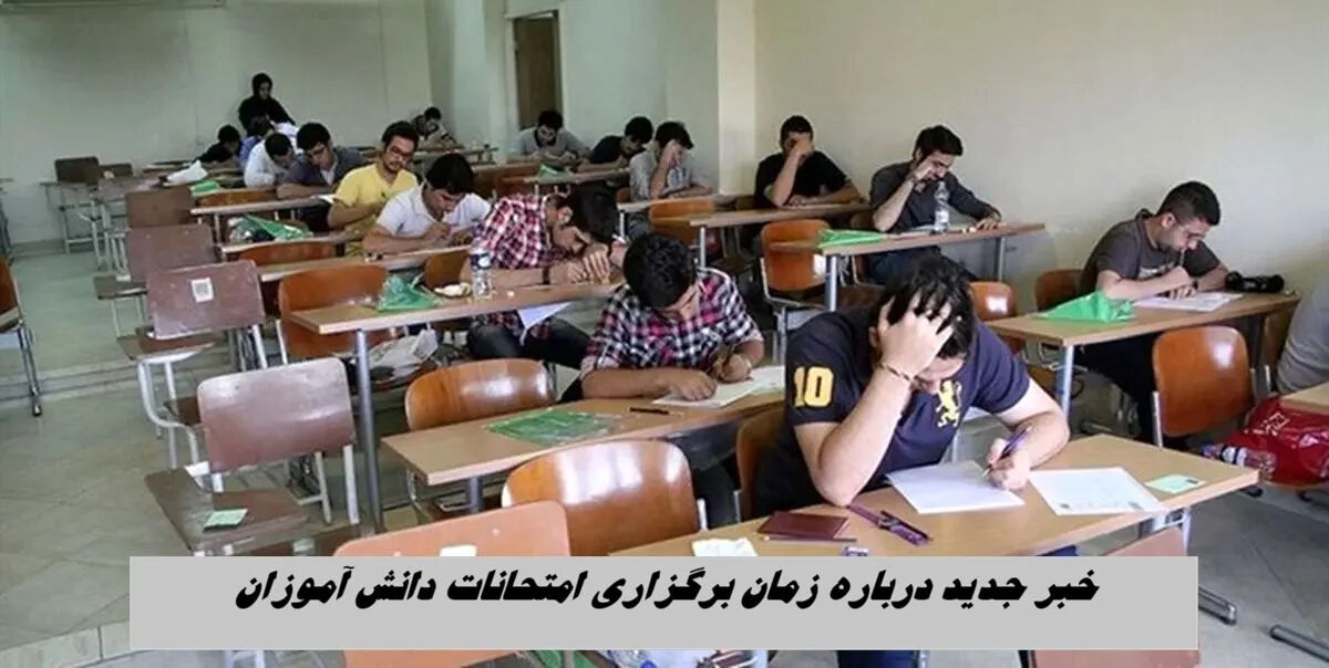 آخرین خبر از امتحانات دانش آموزان امروز چهارشنبه 23 اردیبهشت / امتحانات مجازی شد؟