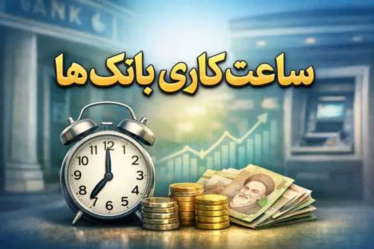 تغییر ساعات کاری بانک‌ها از شنبه