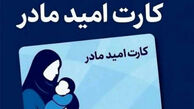 صفرتاصد دریافت کارت امید مادر ۱۴۰۵ / با این شرایط ماهانه ۲ میلیون تومان به ازای هر فرزند اعتبار بگیرید