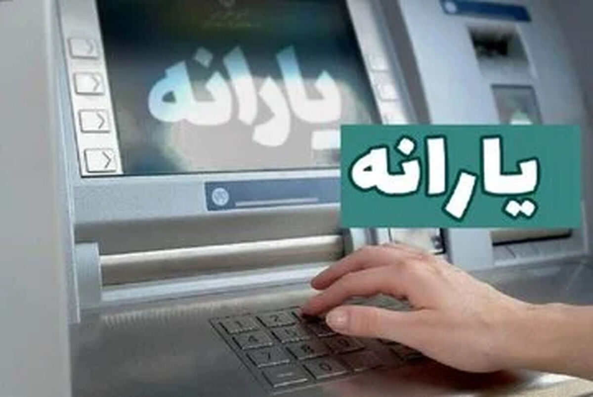 مهم: یارانه اردیبهشت واریز شد / مبلغ جدید در حساب سرپرستان خانوار