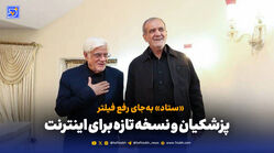 پزشکیان و نسخه تازه برای اینترنت