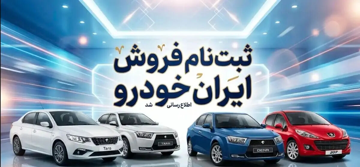 فروش فوری و بدون قرعه‌کشی ۸ محصول ایران خودرو هم اکنون + لینک ثبت‌نام