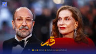 قاب | کن ۲۰۲۶؛ شبِ اصغر فرهادی و اسطوره‌ها