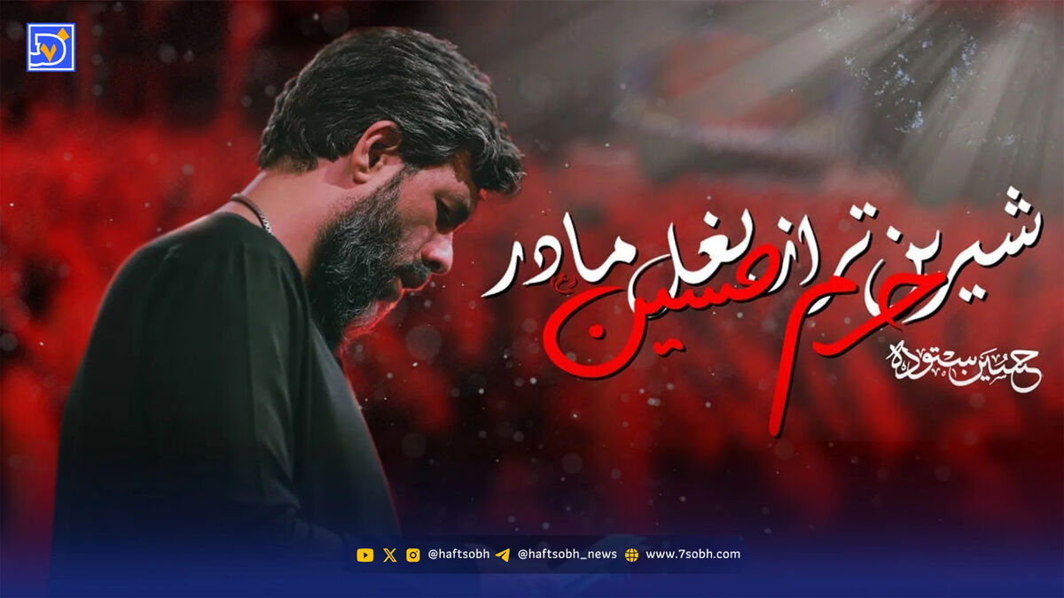 دانلود مداحی حسین ستوده "شیرین تر از بغل مادر حرم حسین"