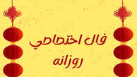 طالع روزانه شنبه ۲۶ اردیبهشت ۱۴۰۵