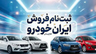 آغاز ثبت‌نام ایران خودرو از امروز  + جزئیات