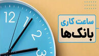 ساعت کاری بانک‌ها تغییر کرد/ جزییات ساعت کاری جدید اعلام شد