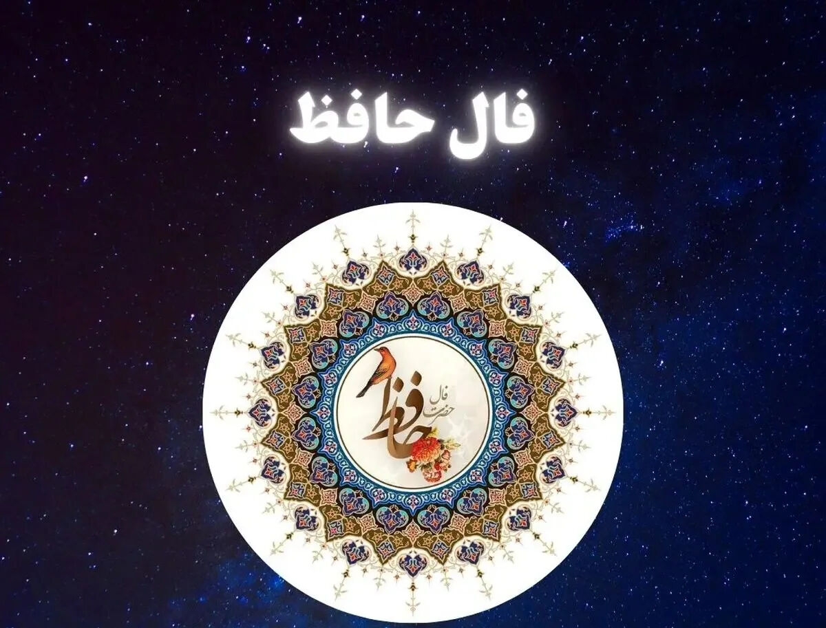 فال حافظ متولدین هر ماه - یکشنبه 27 اردیبهشت ۱۴۰۵