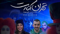 معرفی فیلم جنجالی تهران کنارت + داستان و اسامی بازیگران