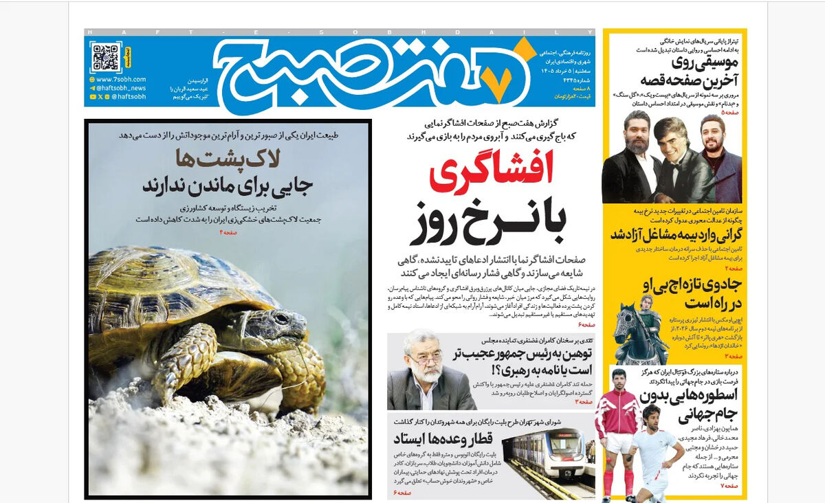 روزنامه هفت صبح‌‌ ‌‌‌‌‌‌‌‌‌‌‌‌‌‌‌‌‌سه‌شنبه 5 خرداد 1405