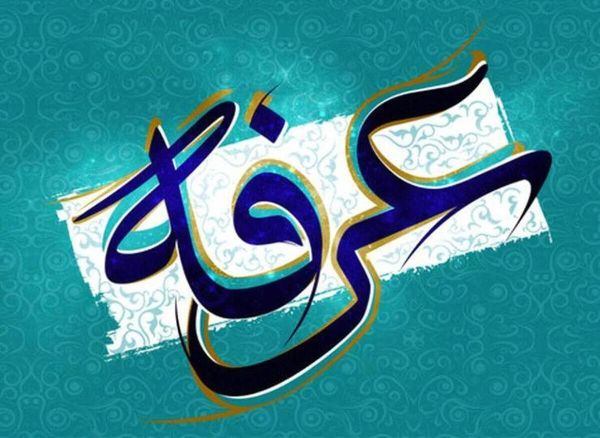 اعمال روز عرفه سه شنبه 5 خرداد 1405