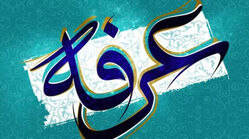 اعمال روز عرفه سه شنبه 5 خرداد 1405