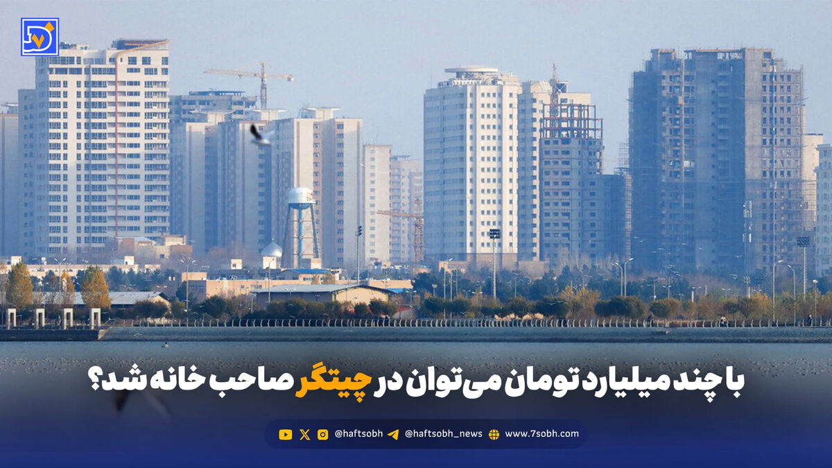 با چند میلیارد تومان می‌توان در چیتگر صاحب مسکن شد؟