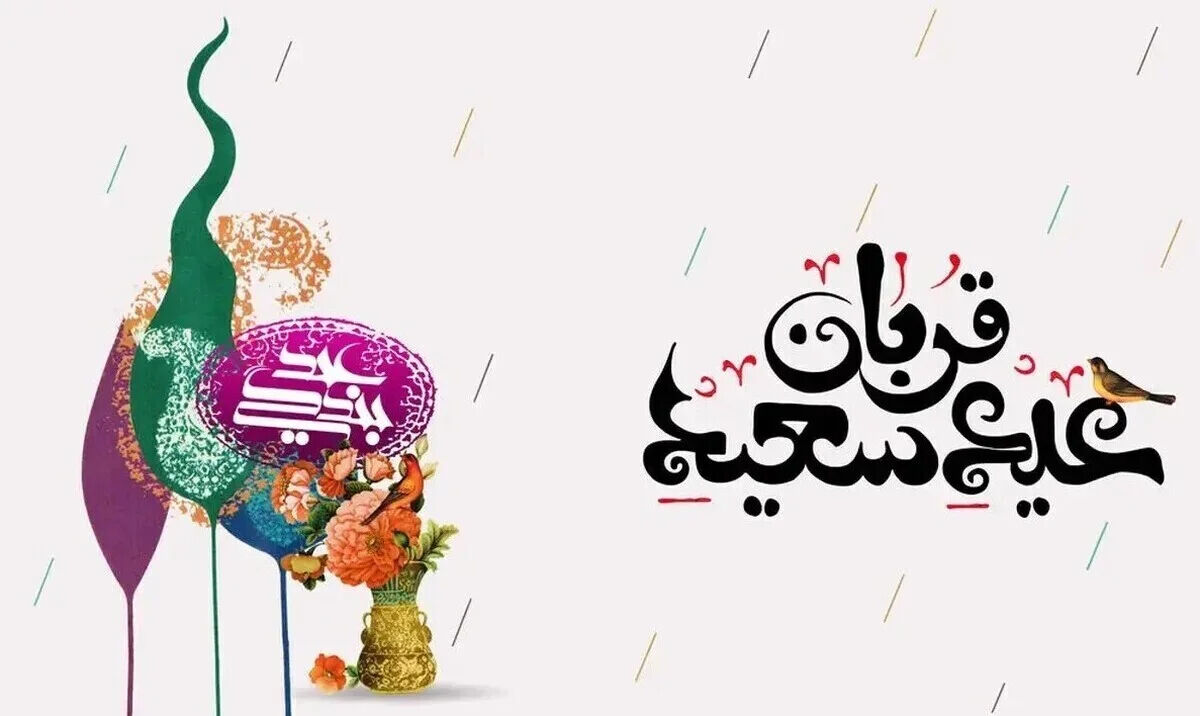 پیام تبریک عید قربان ۱۴۰۵ / جدیدترین پیام‌های رسمی، ادبی و عاشقانه برای تبریک عید قربان
