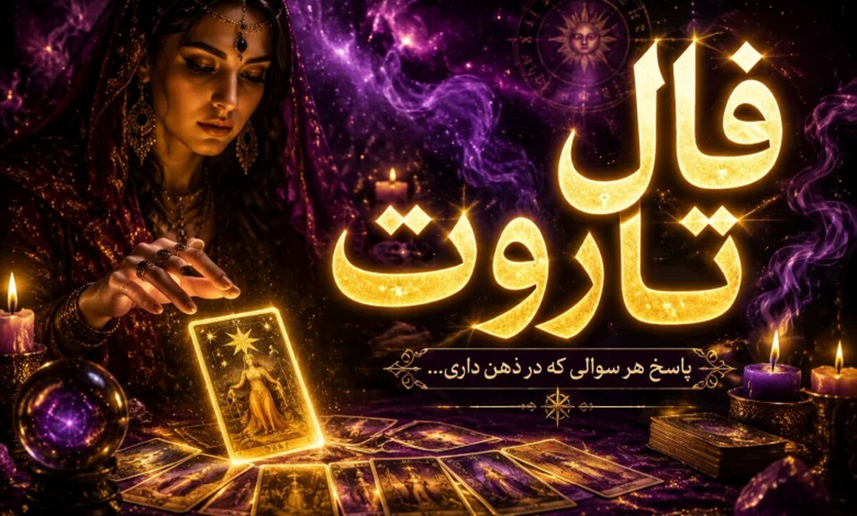 فال تاروت امروز چهارشنبه ۶ خرداد ۱۴۰۵/ متولدین چه ماهی امروز روحیه‌شان تحت فشار است؟ + تعبیر کامل کارت‌ها