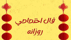 طالع روزانه چهارشنبه ۶ خرداد ۱۴۰۵