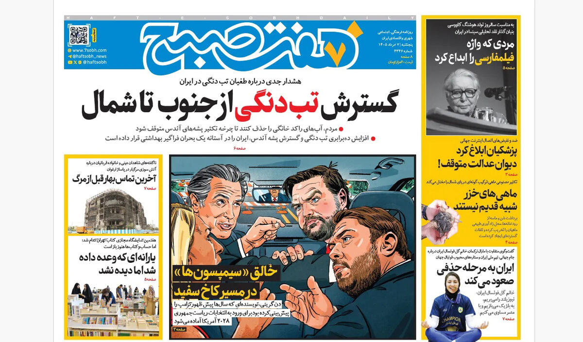 روزنامه هفت صبح‌‌ ‌‌‌‌‌‌‌‌‌‌‌‌‌‌‌‌‌پنجشنبه 7 خرداد 1405