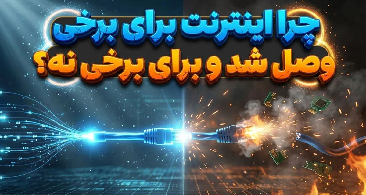 چرا اینترنت برای برخی وصل شد و برای برخی نه؟/ علت اصلی مشخص شد