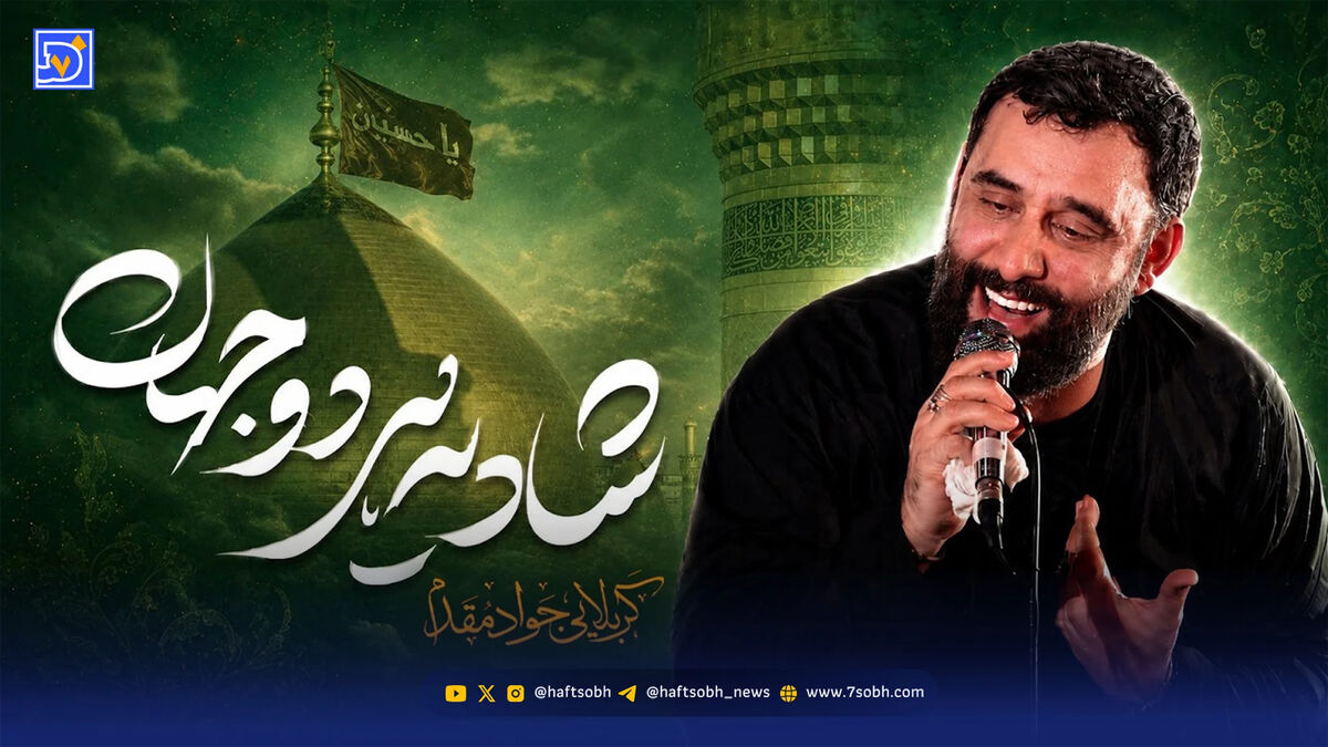 دانلود مداحی جواد مقدم "شادی هر دو جهان"