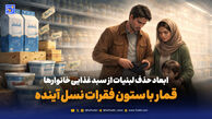 قمار با ستون فقرات نسل آینده