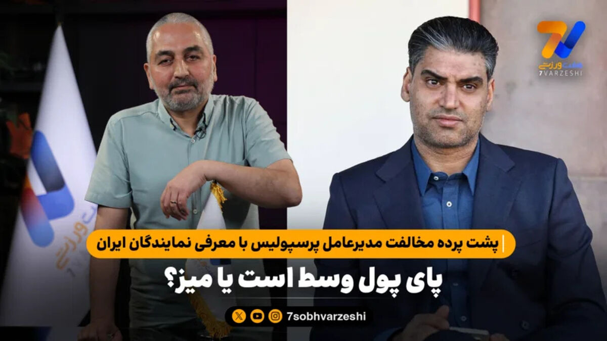 پشت پرده مخالفت مدیرعامل پرسپولیس با معرفی نمایندگان ایران؛ پای پول وسط است یا میز؟