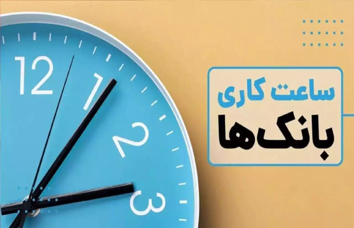مهم: ساعت کار بانک ها و ادارات امروز یکشنبه 10 خرداد 1405