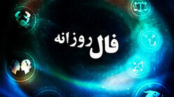 فال روزانه متولدین هر ماه - یکشنبه 10 خرداد ۱۴۰۵