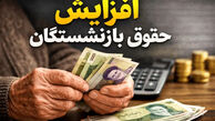 خبر مهم درباره افزایش حقوق بازنشستگان / حقوق خرداد با افزایش پرداخت می‌شود؟