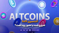 آلت‌سیزن ۲۰۲۶؛ شروع شده یا هنوز زود است؟