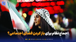 اجماع نظام برای باز کردن فضای اجتماعی؟